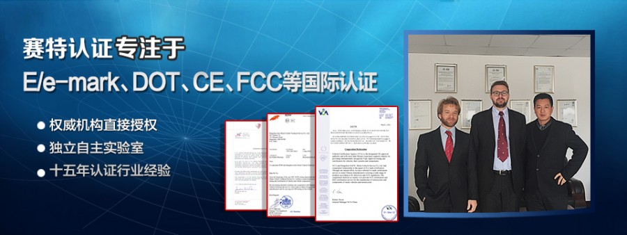 赛特认证专注于Emark认证、DOT、CE、FCC等国际认证.jpg