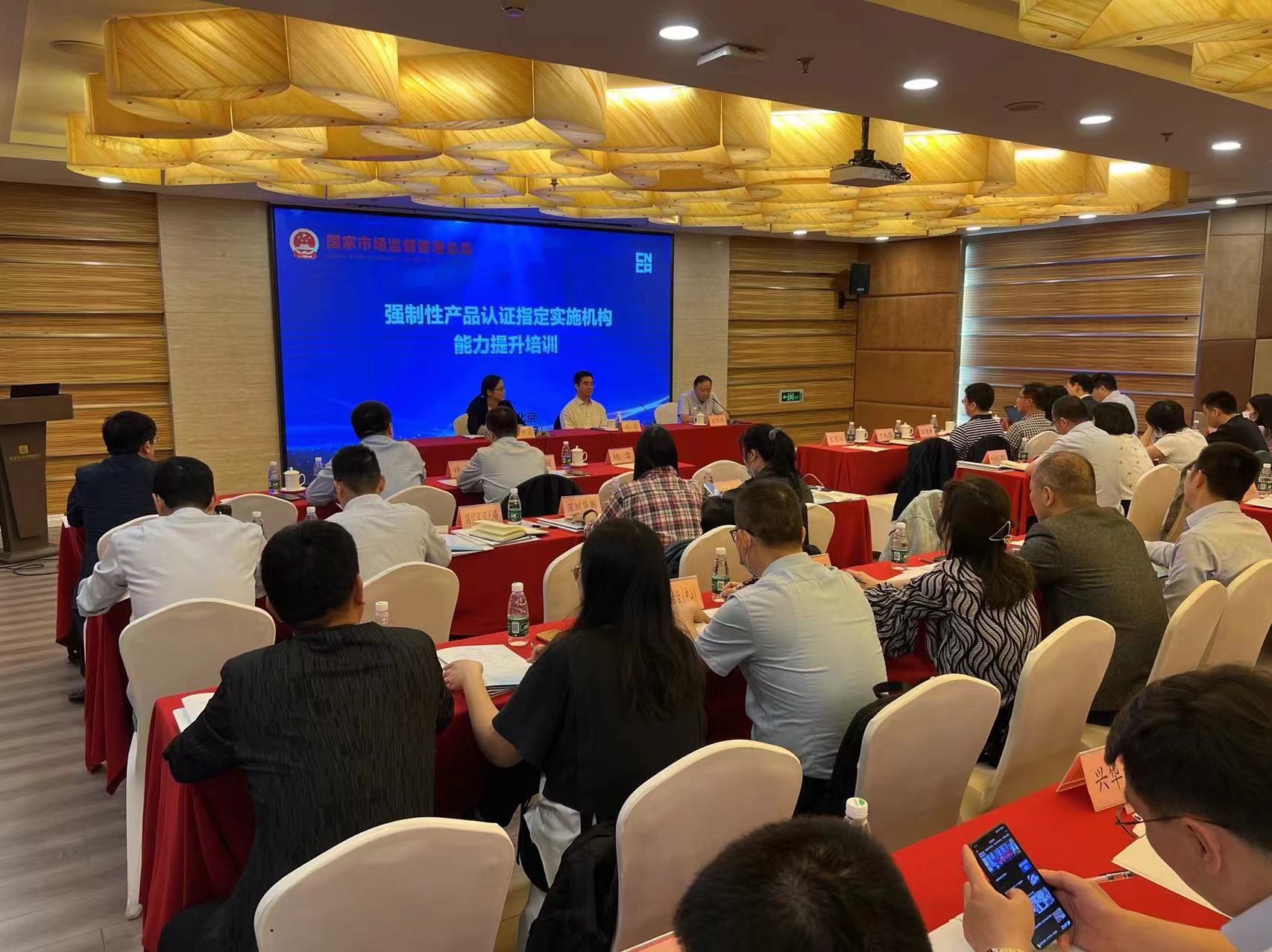 CCC认证新指定实施机构能力提升培训交流会召开