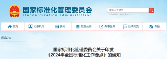 关于2024年全国标准化工作要点概况