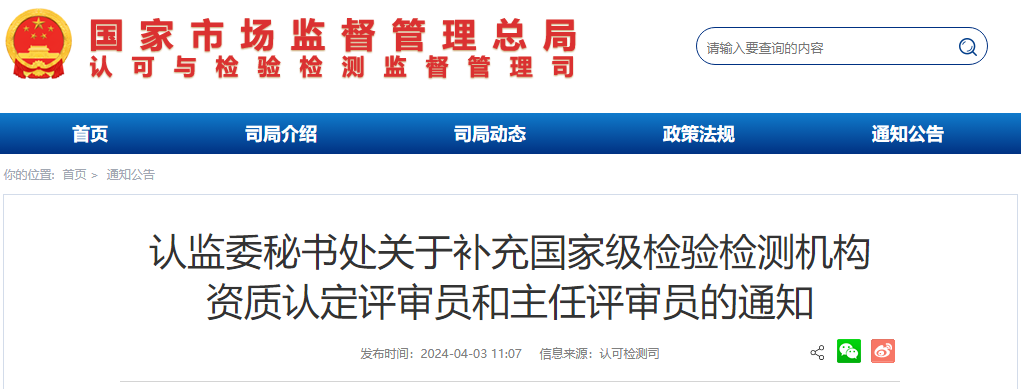 国家级检验检测机构资质认定评审员与主任评审员的通知介绍