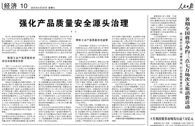 关于强化产品质量安全源头治理的介绍