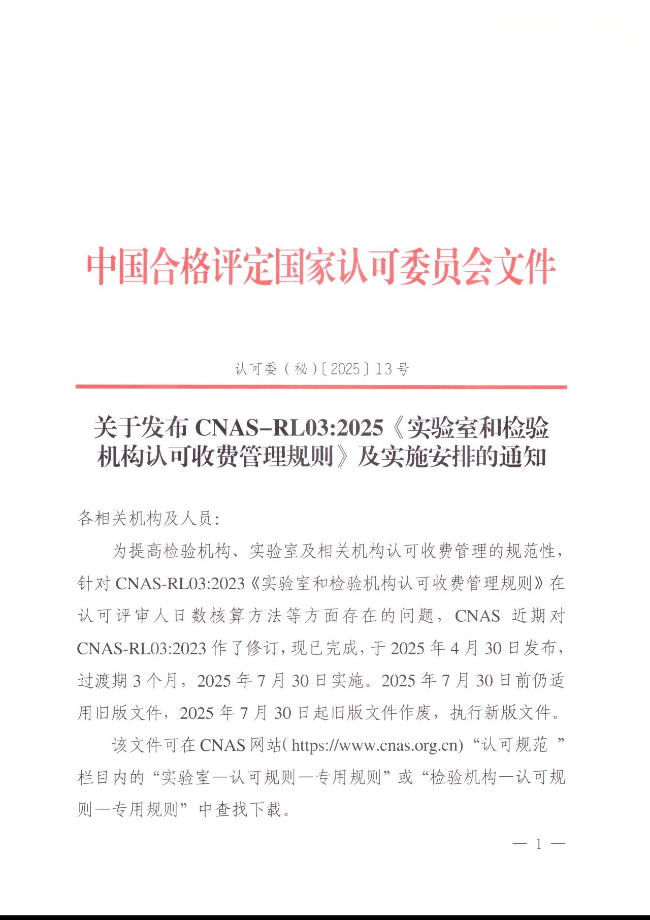 CNAS发布认可收费新规则详情介绍