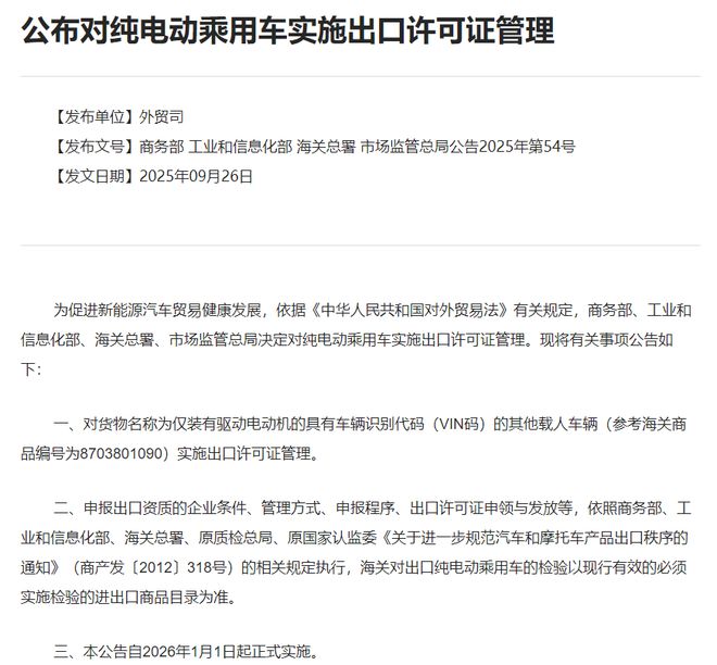 关于纯电动乘用车实施出口许可证管理情况解读