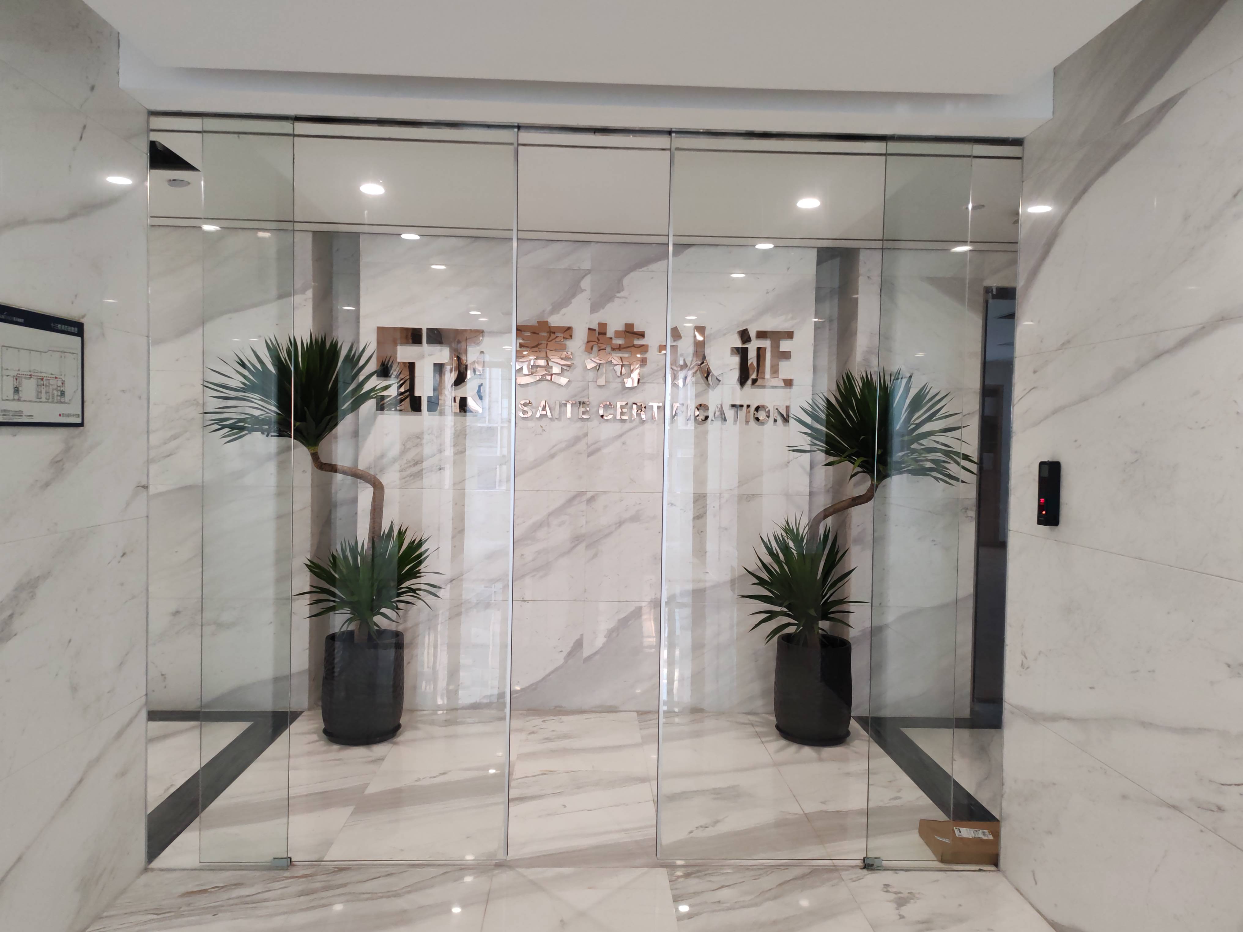 浙江赛特检验认证有限公司乔迁新址