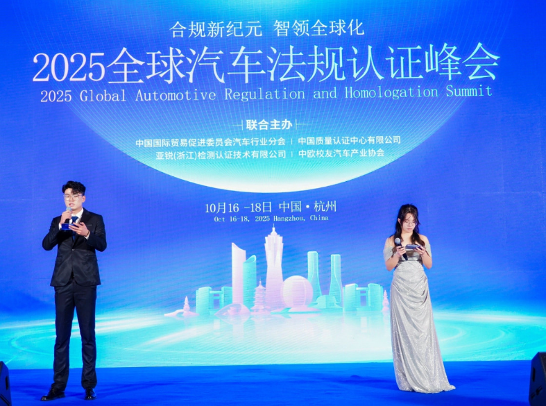 浙江赛特参加2025全球汽车法规认证峰会