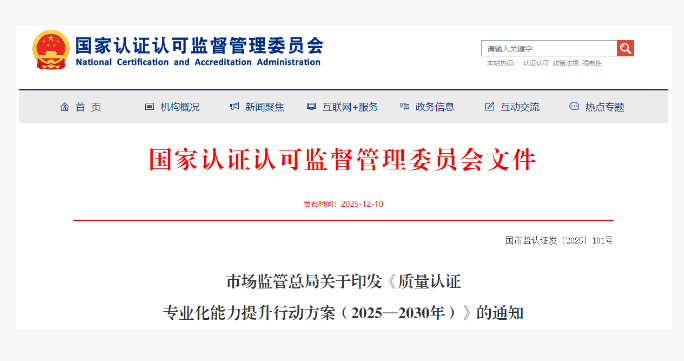 《质量认证专业化能力提升行动方案（2025—2030年）》总体介绍