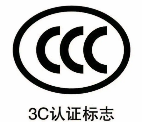 认监委关于电动自行车等产品强制性产品认证标志试点改革事项介绍