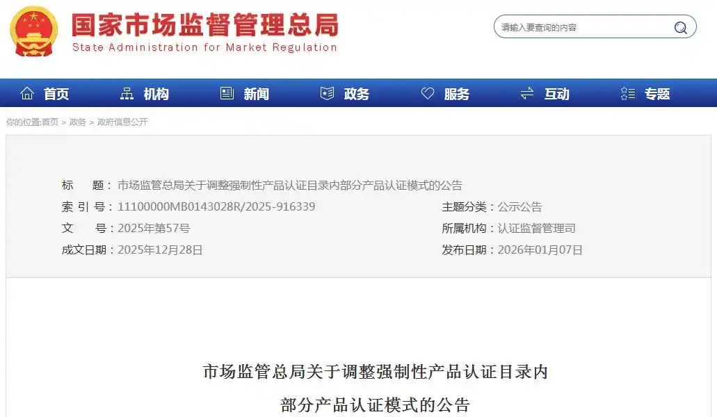 强制性产品认证目录内部分产品认证模式调整公告