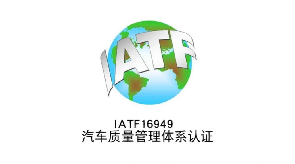 新标来了！IATF 16949更新
