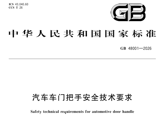 汽车车门把手安全技术要求（GB 48001-2026）总结概况