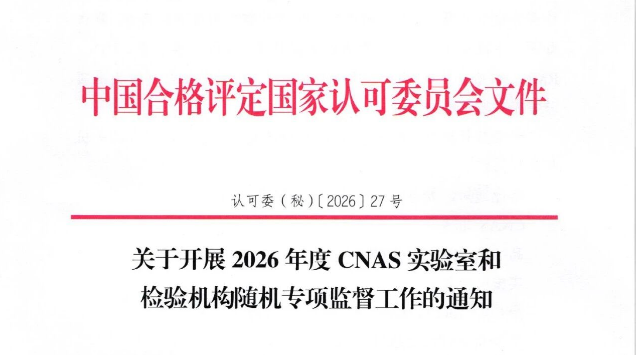 关于获认可实验室、检验机构专项监督启动介绍
