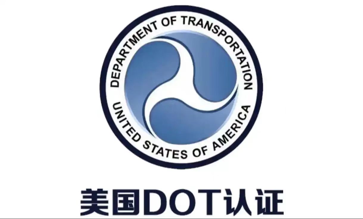 DOT认证申请需要什么?一文讲透全流程与核心材料