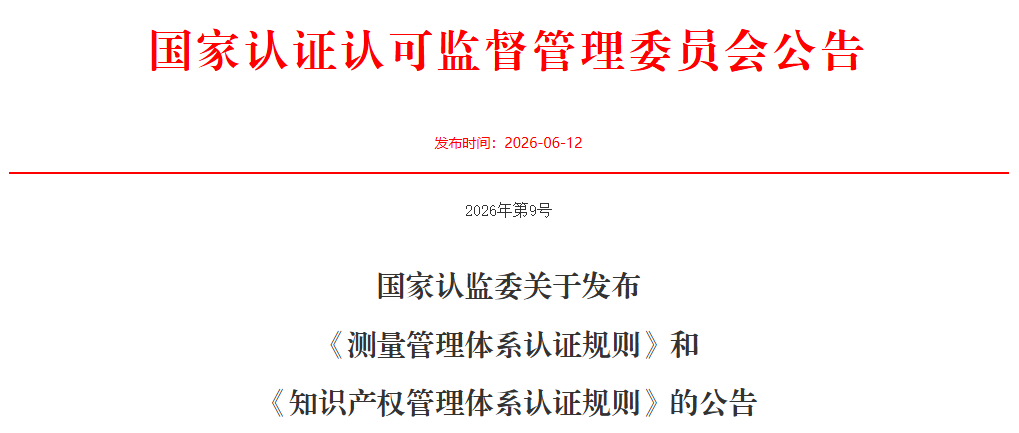 国家认监委发布二则新公告
