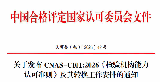 定了！CNAS新版检验机构认可准则2027年1月1日起实施