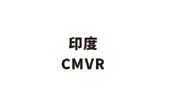 CMVR认证申请有前提条件吗?