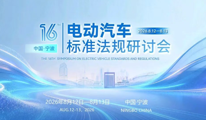 ‌关于开展第十六届电动汽车标准法规研讨交流活动的通知‌