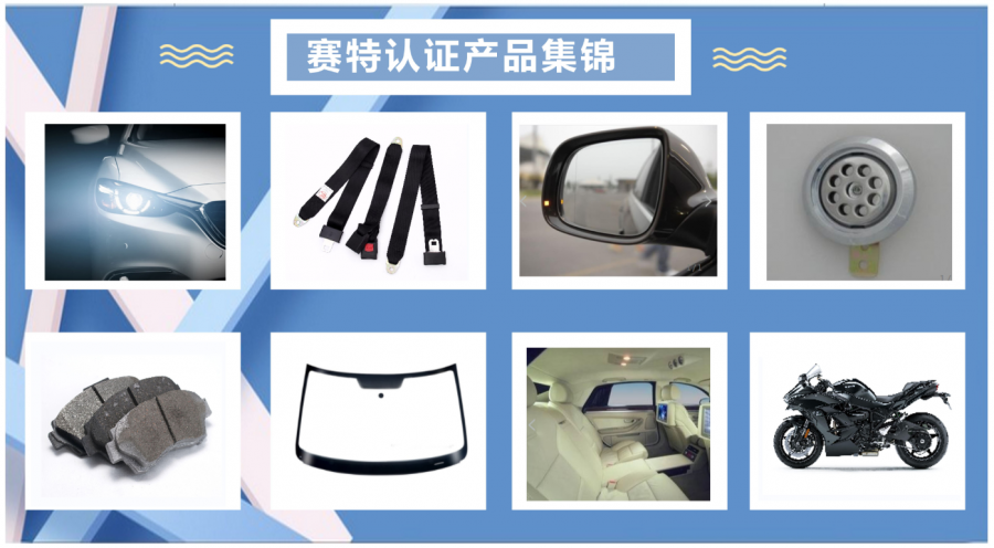 赛特认证产品.png